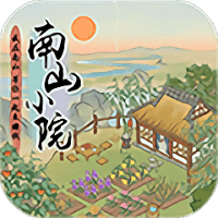 南山小院最新版