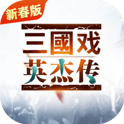 三国戏英杰传无限金币版