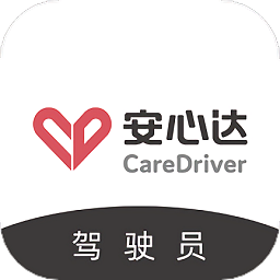 安心达驾驶员最新版