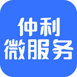 仲利微服务app