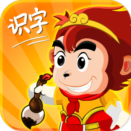 悟空识字经典版