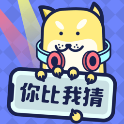 你比我猜游戏app