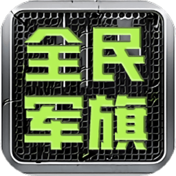 全民军旗游戏加强版