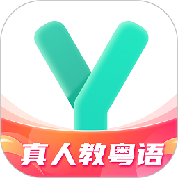 粤语学习软件