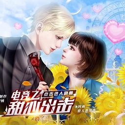 电竞之甜心出击橙光公测版