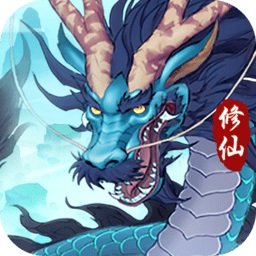 永恒修仙修改版