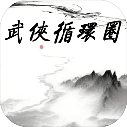 武侠循环圈手机版