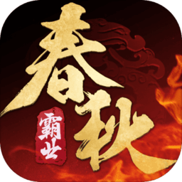 春秋霸业客户端