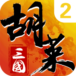 胡莱三国2无限道具版