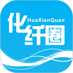 化纤圈客户端