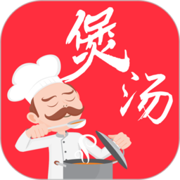 煲汤2021