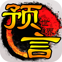 预言世界满v版