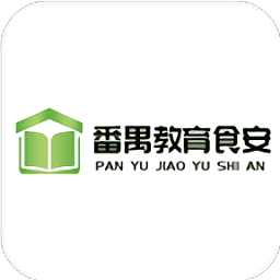 番禺教育食安app