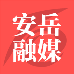安岳融媒客户端