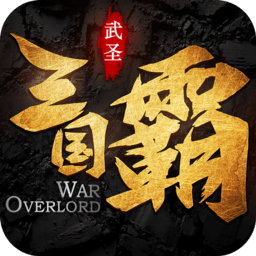 三国霸战略版官方版