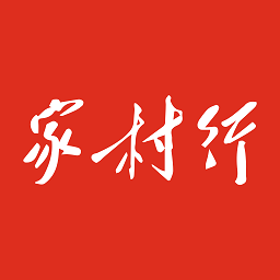 家村行最新版