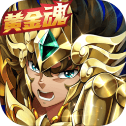圣斗士星矢重生无限金币版