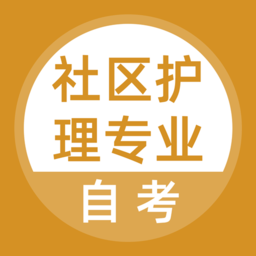 社区护理专业自考app