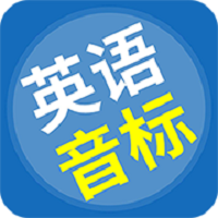英语音标精编软件