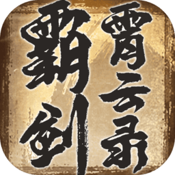 霸剑霄云录战略版