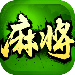 欢乐四川麻将国服