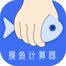摸摸鱼计算器手机版