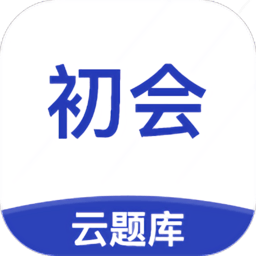 初级会计云题库app