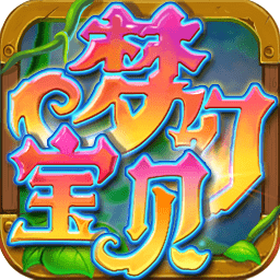 梦幻宝贝无限金币版