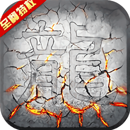 屠龙战满v变态版
