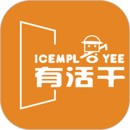 有活干官方版