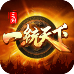 三国一统天下无限金币版