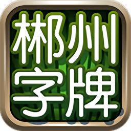 郴州字牌跑胡子体验服