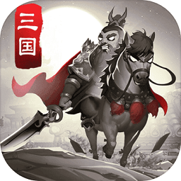智谋三国志客户端