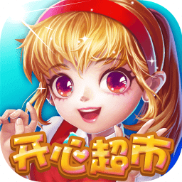 开心超市无敌版