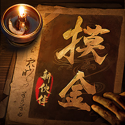 摸金校尉之九幽将军国服