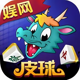 娱网皮球测试服