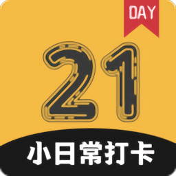 小日常21天打卡手机版