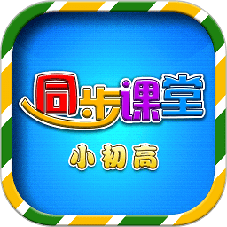 小初高同步课堂app免费版