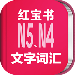 日语n5n4红宝书手机版