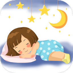 宝宝睡眠曲手机版