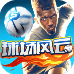 球场风云无限元宝版