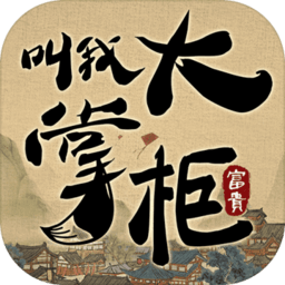 叫我大掌柜客户端