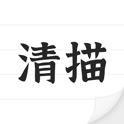 清描图片转文字软件