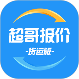 超哥货运软件