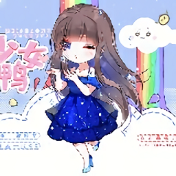 橙光美少女冲鸭完整版2022