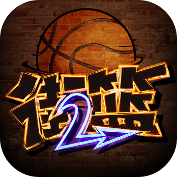 街篮2无限元宝版