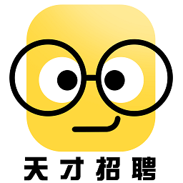 天才招聘信息网