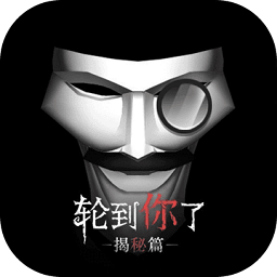 轮到你了修改版