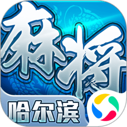 哈尔滨麻将客户端