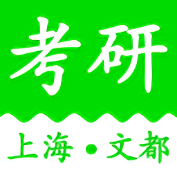 上海文都考研软件
